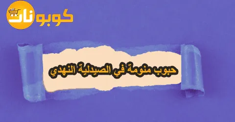 اقوى حبوب منومة في الصيدلية النهدي وأبرز الأضرار مع طرق خصم 60%