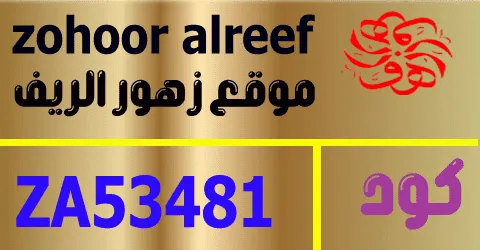 كود خصم زهور الريف 2026 أكبر كوبون 50% Zohoor Alreef- كوبونات