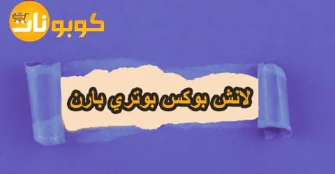 مجموعة لانش بوكس بوتري بارن بأشكال رائعة مع خصومات تصل الي 60%