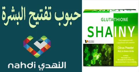 أفضل حبوب تفتيح البشرة من صيدلية النهدي مع خصومات 50%