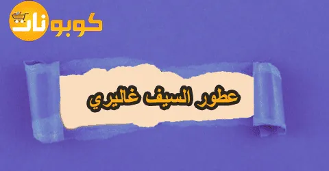 أقوي عروض عطور السيف غاليري الجبارة وكيف تحصل على تخفيض 75%