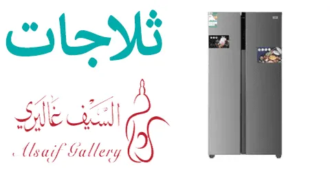 أفضل 6 ثلاجات السيف غاليري واهم النصائح + طرق مجانية خصم 75%
