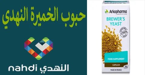 حبوب الخميرة النهدي بأنواع متعددة ونصائح قبل الشراء مع خصومات 50%