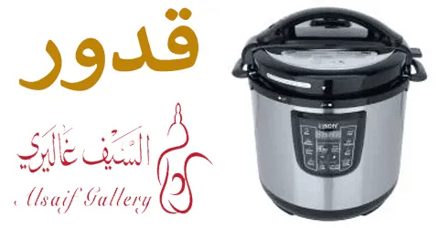 تشكيلة واسعة من قدور السيف غاليري واهم مزاياها مع طرق خصم 50%