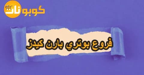 اماكن فروع بوتري بارن كيدز وارقام التواصل مع طرق فعاله لخصم 50%
