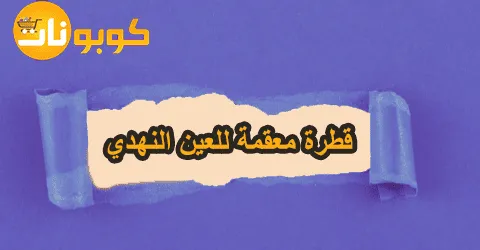 أفضل قطرة معقمة للعين النهدي مع طرق الاستخدام وكيف توفر 40%