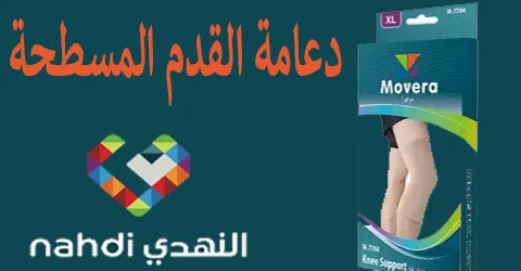 دعامة القدم المسطحة النهدي مع أفضل النصائح لكم وسبل لخصم 65%