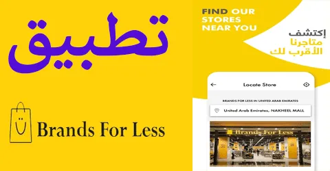 تطبيق براندز فور لس مع أفضل التخفيضات في كل الفروع وخصومات 70%