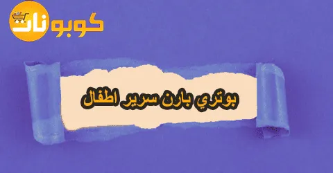 اجدد تصميمات بوتري بارن سرير اطفال بأشكال مميزة لطفلك مع خصم 60%