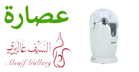 أقوي عروض عصارة السيف غاليري من أفضل الماركات مع تخفيضات تصل 70%