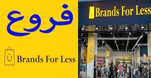 دليل عناوين فروع براندز فور لس مع تخفيضات تصل الي 60% أقل