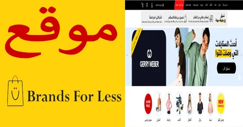 مهرجان عروض موقع براندز فور لس مع عناوين الفروع وسبل خصم 70%