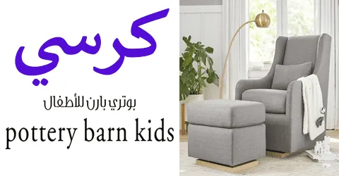 أفضل تشكيلات كرسي بوتري بارن بخامات مميزة وخصومات تصل الي 50%
