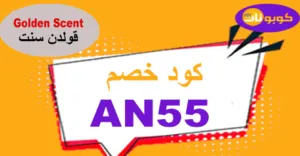 كود خصم قولدن سنت 2026 أفضل كوبونات 50% Golden Scent