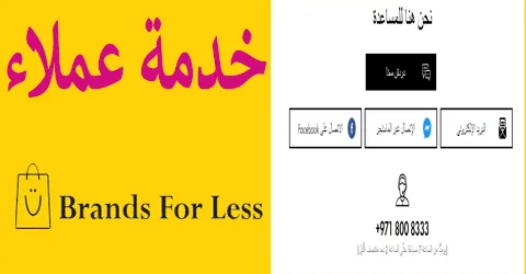 طرق التواصل مع خدمه عملاء براندز فور لس مع سبل الحصول على خصم 75%