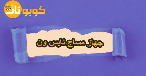 جهاز مساج نايس ون بأحسن العروض والتصميمات وخصومات تصل الي 50%