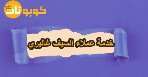 خدمة عملاء السيف غاليري: طرق التواصل الدعم مع خصومات 70%