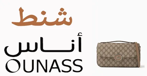 أجدد شنط اوناس بأحدث الخامات من أرقى الماركات مع سبل خصم 70%