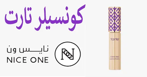 أفضل كولكشن كونسيلر تارت نايس ون بأقوى العروض + سبل حتى 65%
