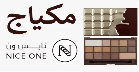 أفضل منتجات مكياج نايس ون بأقوى العروض مع وخصومات تصل الي 55%