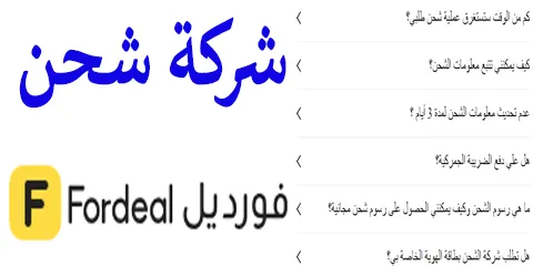 شركة شحن فورديل:اليكم اهم التفاصيل ومدة التوصيل مع طرق تخفيض 60%