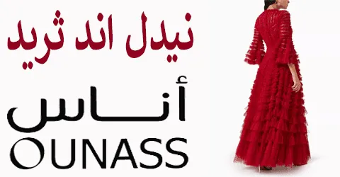 أفضل صيحات نيدل اند ثريد اناس مع أبرز الخدمات وتخفيضات تصل 60%