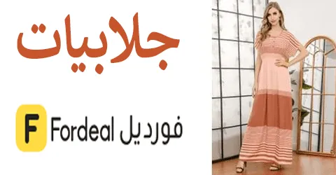 جلابيات فورديل فخمة وأنيقة لإطلالة متألقة بخصومات حتى 50%