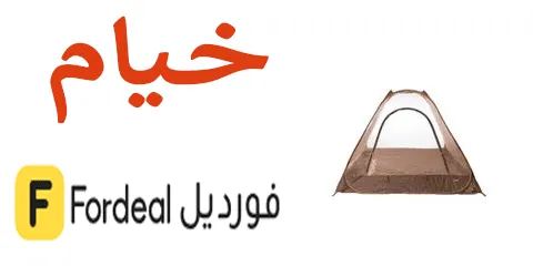 خيام فورديل تعرف على أفضل الاشكال والماركات مع تخفيضات 50%