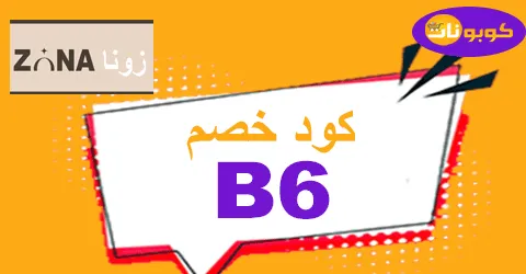كود خصم زونا 2026 كوبون 50% لمنتجات Zona للعناية  كوبونات
