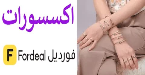 أفضل تصميمات فورديل اكسسوارات بأجواد الخامات مع طرق خصم 55%