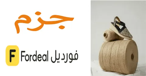 اكتشفي أفخم جزم فورديل بأحدث الموديلات مع تخفيضات تصل الي 50%