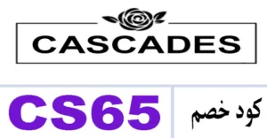 كود خصم كاسكيدز 2026 أقوي كوبون 60% لمتجر cascades - كوبونات