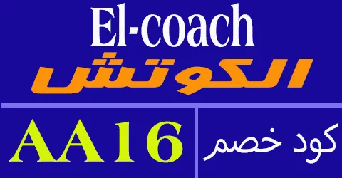 كود خصم كوتش 2026 أكبر كوبون 80% لكل منتجات elcoach- كوبونات