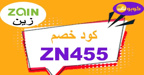 كود خصم زين 2026 كوبون 70% مجاني لكل شرائح zain sa - كوبونات