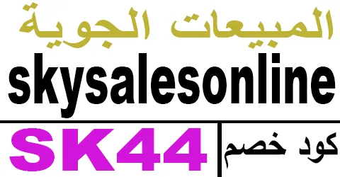 كود خصم المبيعات الجوية 2026 كوبون 60% sky sales saudi