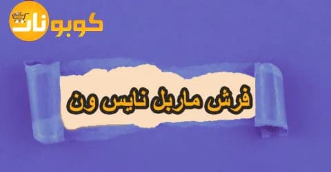 مع فرش ماربل نايس ون ابرزي جمالك وتألقك بأفضل الماركات وهدايا 50%