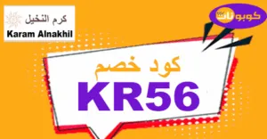 كود خصم كرم النخيل 2026 كوبونات 60% لأفضل أنواع التمور