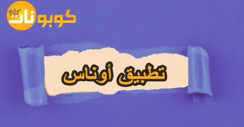 تطبيق أُناس: كيفية التحميل مع طريقة توفير حتى 75% لمشترياتك