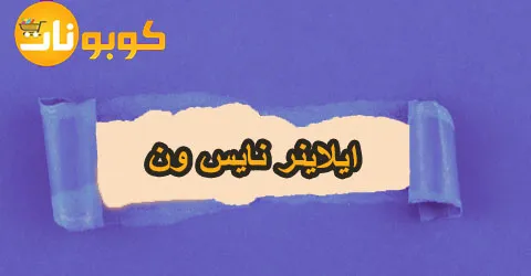 ايلاينر نايس ون بأقوى الاسعار واهم القواعد لاختياره بتخفيضات 70%