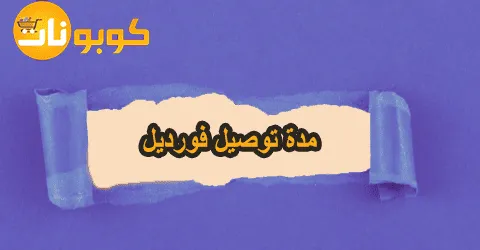 مدة توصيل فورديل: تعرف على مدة وتكلفة الشحن مع خصومات 70%