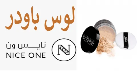 مهرجان عروض لوس باودر نايس ون بأفضل الاشكال وخصومات جذابه 50%