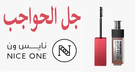 تشكيلة مميزة من جل حواجب نايس ون واهم النصائح +وسائل خصم 50%