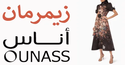 أرق موديلات زيمرمان اناس للنساء الراقية مع خصومات تصل الي 75%