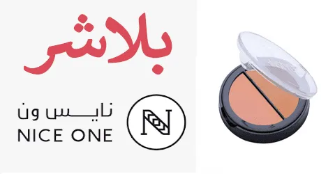 بلاشر نايس ون بأفضل العروض مع خصومات تصل الي 50% لكل المنتجات