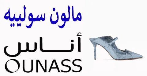 مفاجآت مالون سولييه اناس وتخفيضات لا تفوتك مع خصومات تصل 70%