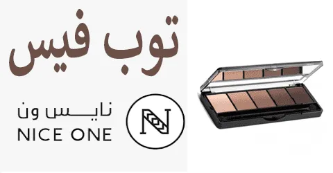 أفضل مكياج توب فيس نايس ون وامكانيه الحصول على تخفيض مميز 55%