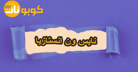 أشهر منتجات نايس ون انستازيا واهم الارشادات ووسائل لخصم 55%