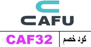 كود خصم cafu 2026 أفضل كوبون 65% cafu delivery charge code