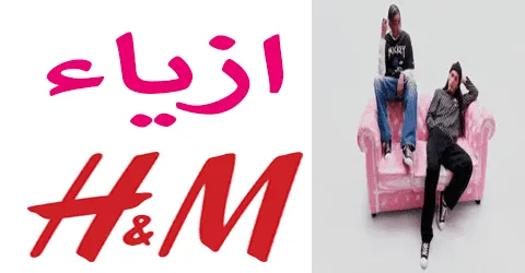 ازياء اتش اند ام باحدث كولكشن مع أقوى العروض وخصومات تصل 60%