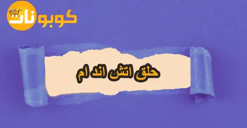 أقوي تشكيلة حلق اتش اند ام ونصائح الخبراء قبل الشراء مع خصم 60%